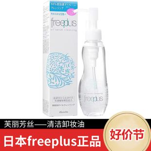 日本freeplus芙丽芳丝卸妆油深层清洁细致毛孔清洁脸部100ml