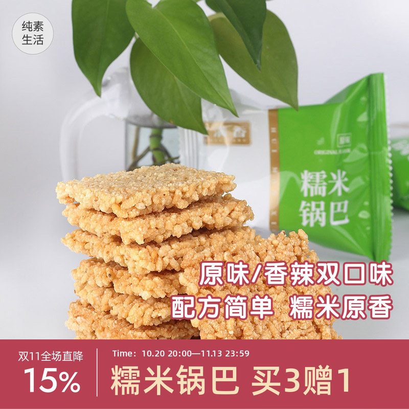 徽满香糯米锅巴盒装原味香辣味纯素可食纯素生活优选独立小包装
