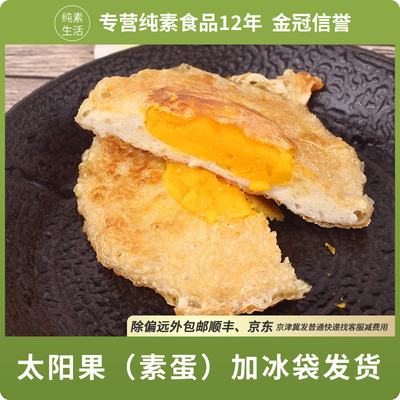 三好纯素太阳果植物荷包蛋