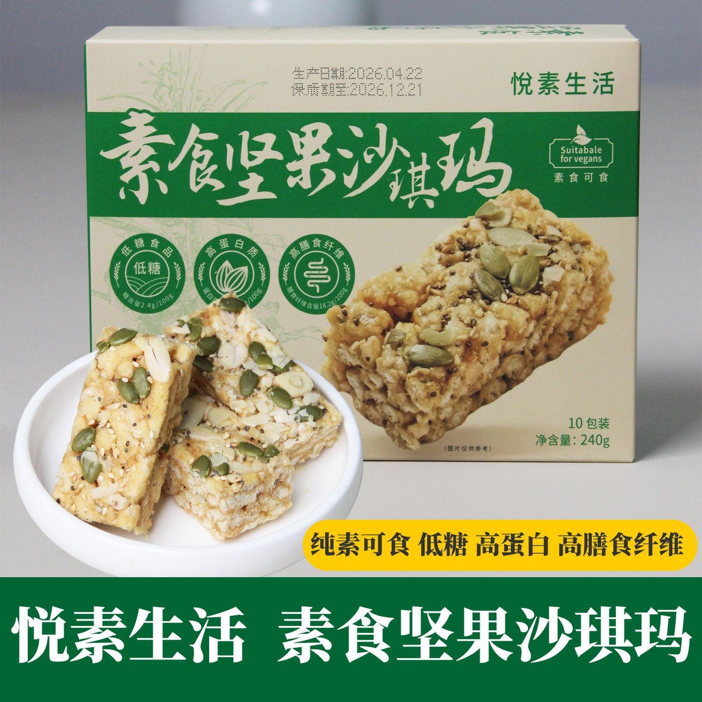 悦素生活素食坚果沙琪玛风味糕点净素纯素全素中式糕点萨其马风味