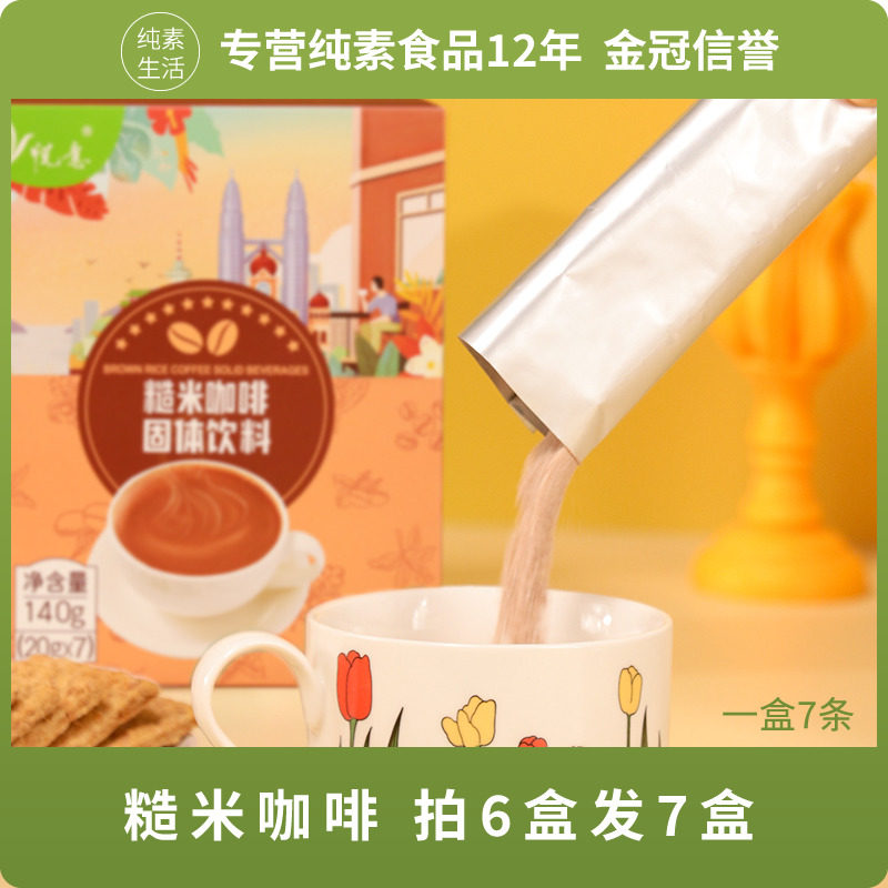 悦意糙米咖啡固体饮料红糖糙米风味速溶纯素可食盒装