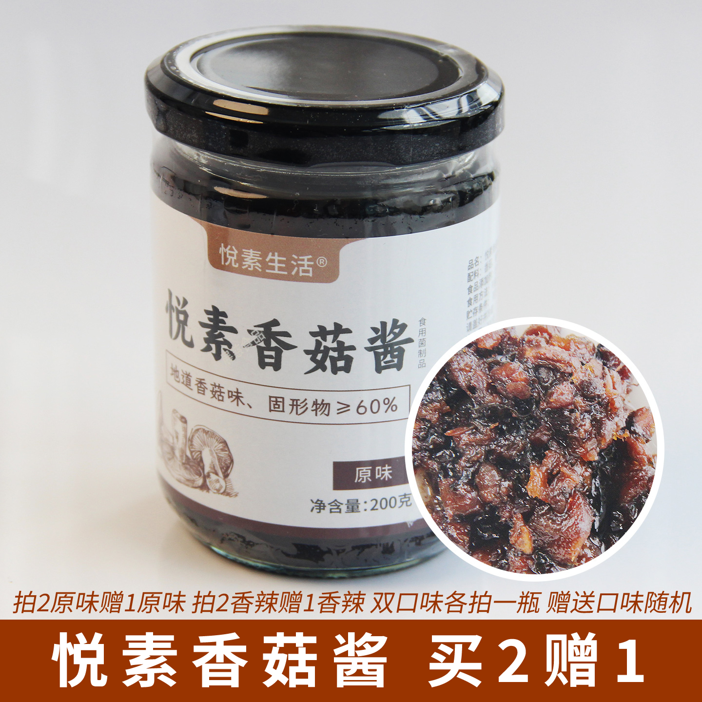 悦素生活香菇酱原味香辣200g