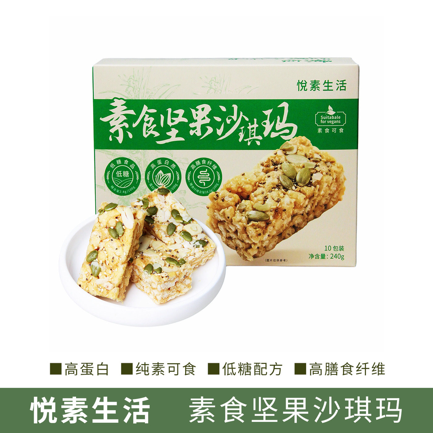 悦素生活素食坚果沙琪玛风味糕点净素纯素全素中式糕点萨其马风味