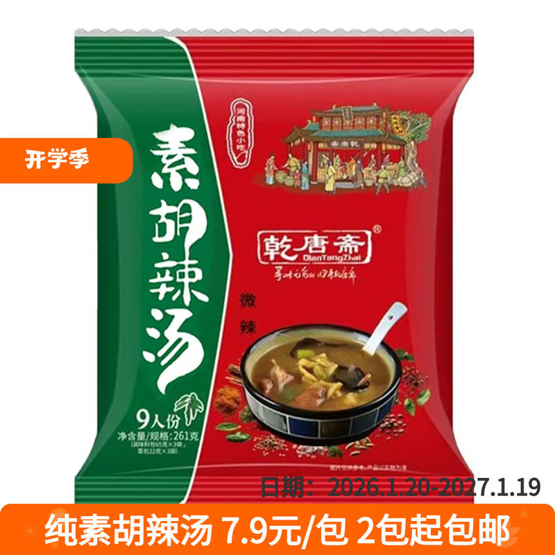 乾唐斋胡辣汤料微辣口味方便水煮速食河南特产早餐全素食261g