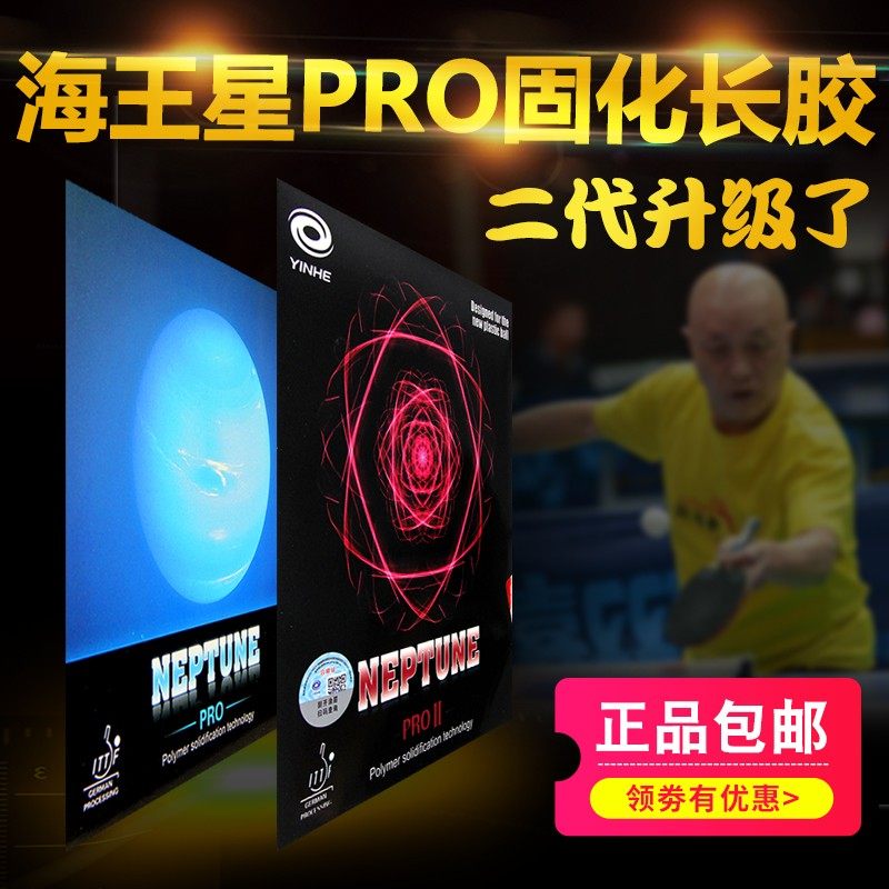 德国工艺海王星专业版长胶单胶皮中颗粒比赛型怪异固化长胶胶皮,运动/瑜伽/健身/球迷用品,乒乓套胶/海绵/单胶片,淘宝优惠券,粉丝福利购,淘宝优惠卷