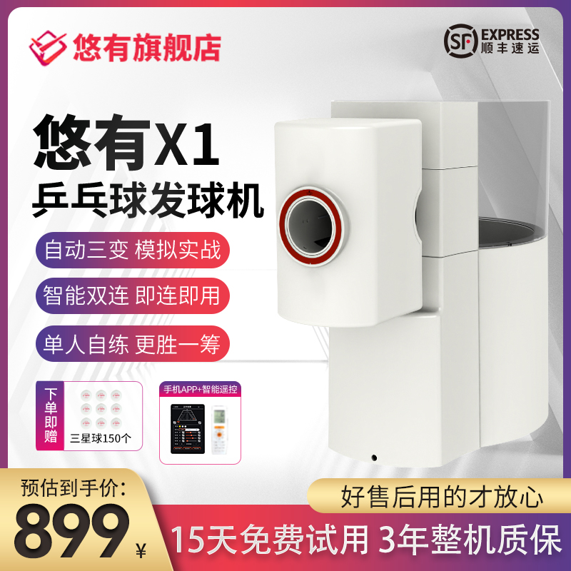 悠有乒乓球发球机APP控制