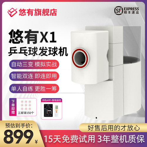 悠有乒乓球发球机APP控制