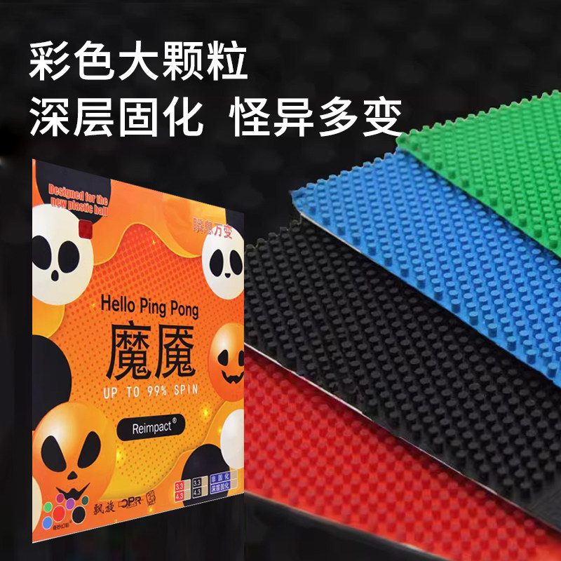 魔魇乒乓球长胶胶皮超长大颗粒彩色长胶高分子固化耐打防弧零摩擦