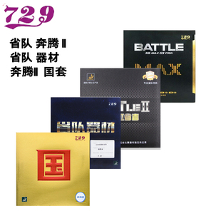 正品 奔腾II反胶套胶暴力前冲型海绵 729乒乓球胶皮套胶奔腾2省队版