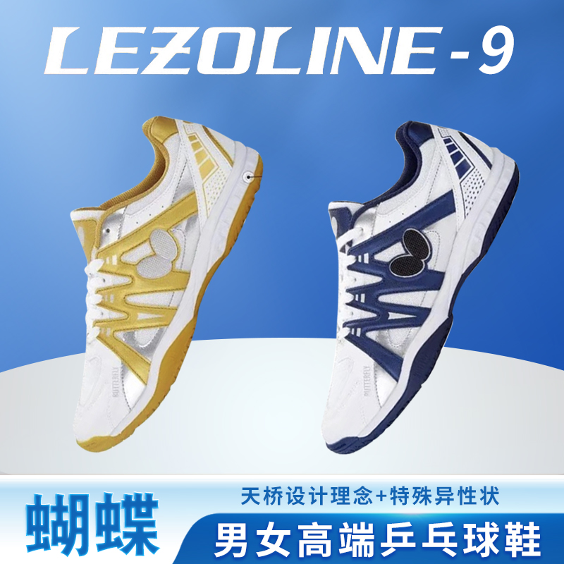 蝴蝶乒乓球鞋Butterfly男女高端乒乓球鞋LEZOLINE-9透气防滑正品-封面