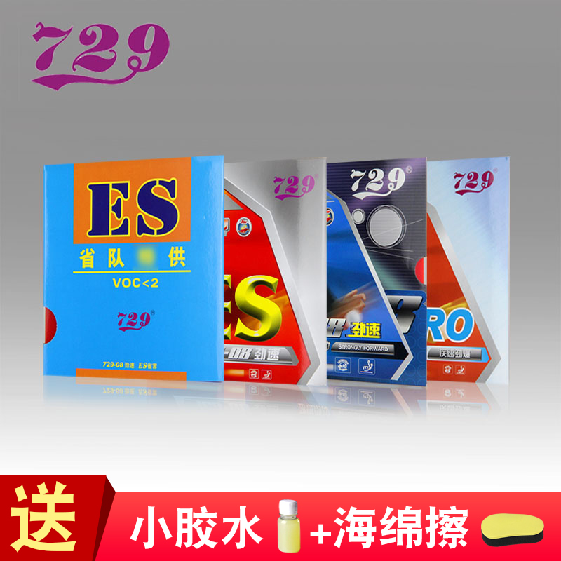 正品包邮友谊729新729-08ES省套劲速729-8ES内能乒乓球拍反胶套胶 运动/瑜伽/健身/球迷用品 乒乓套胶/海绵/单胶片 原图主图