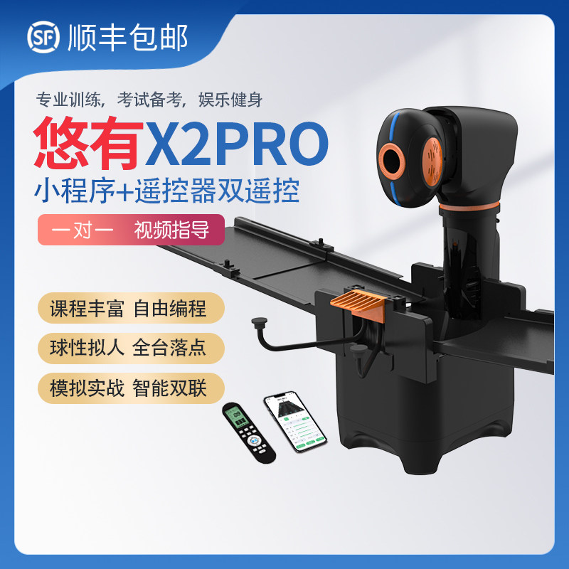 悠有X2PRO乒乓球发球机 智能家用训练器编程中考发球器专业练球器