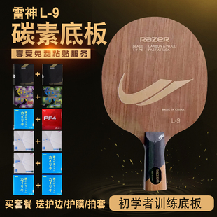 RAZER雷蛇L-9碳素底板 双碳底板进攻型 DIY初学训练套餐乒乓球拍