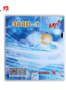 正品DAWEI大维精品388D-1怪异乒乓球长胶套胶胶皮进攻颗粒胶