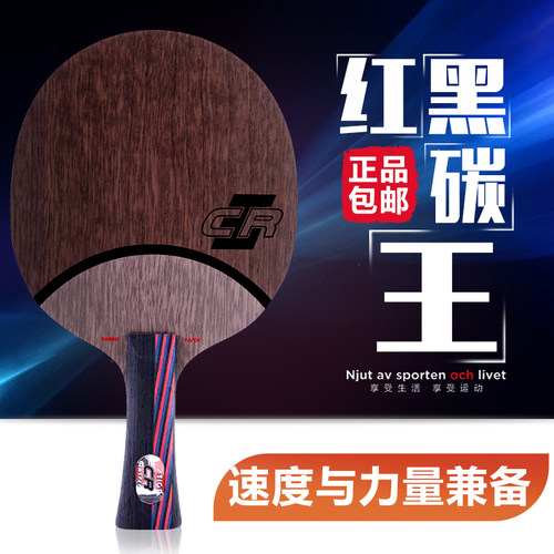 stiga红黑碳王wrb底板包邮乒乓球