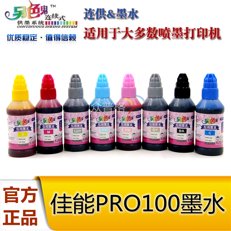 正品另色鬼墨水适用于佳能PRO100连供专用墨水 8色100ML