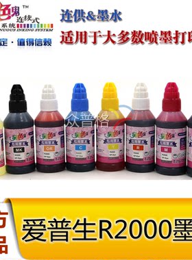 另色鬼连供墨水 适用于爱普生R2000/R1900打印机P408专用墨水8色