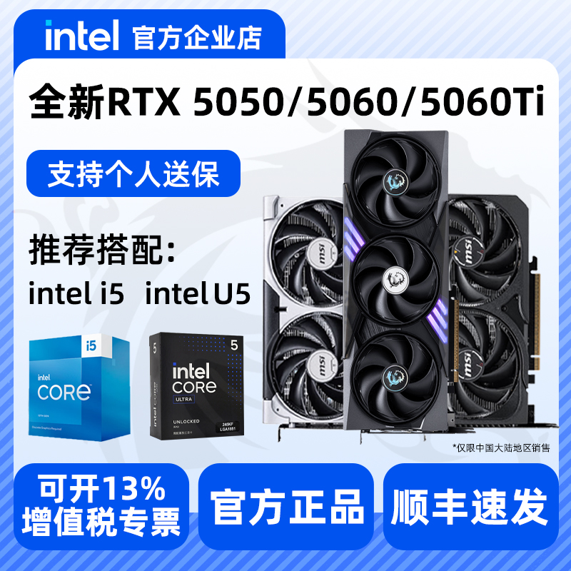 全新微星RTX5050 5060 5060TI 8G显卡万图师推荐搭配Intel处理器