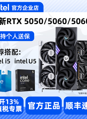 全新微星七彩虹RTX5050 5060 5060TI 8G显卡推荐搭配Intel处理器