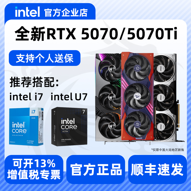 全新微星RTX5070 5070TI 16G显卡万图师魔龙推荐搭配Intel处理器
