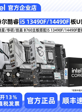 Intel/英特尔i5 13400F 13490F 14490F盒装H610/B760主板CPU套装