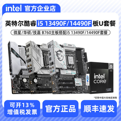 Intel/英特尔i5 13400F 13490F 14490F盒装H610/B760主板CPU套装