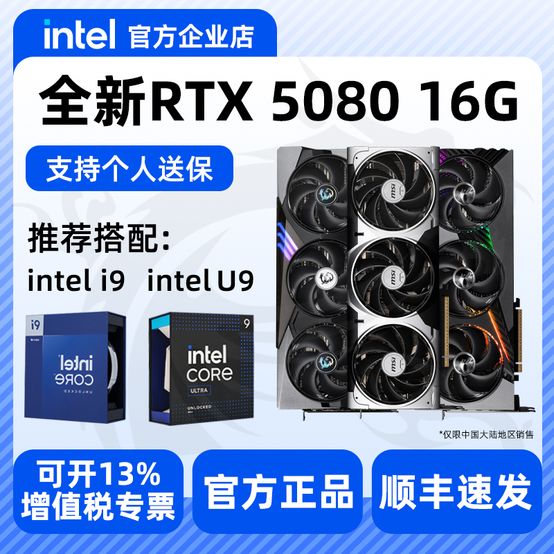 全新RTX5080 16G显卡影驰/微星硬派师魔龙推荐搭配Intel处理器