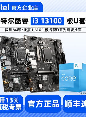 Intel/英特尔i3 13100盒装搭配微星/华硕/铭瑄H610主板CPU套装