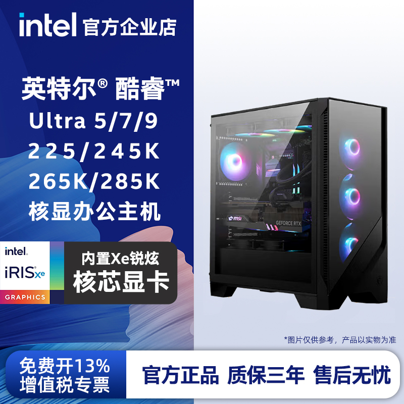 intel/英特尔 Ultra5 225 245K 265K 285K核显办公主机设计生产力