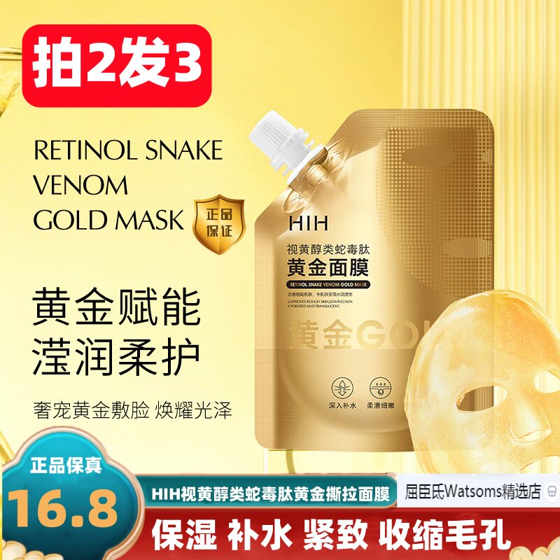 hih 正品 视黄醇类蛇毒肽黄金撕拉面膜保湿补水抗皱紧致涂抹面膜