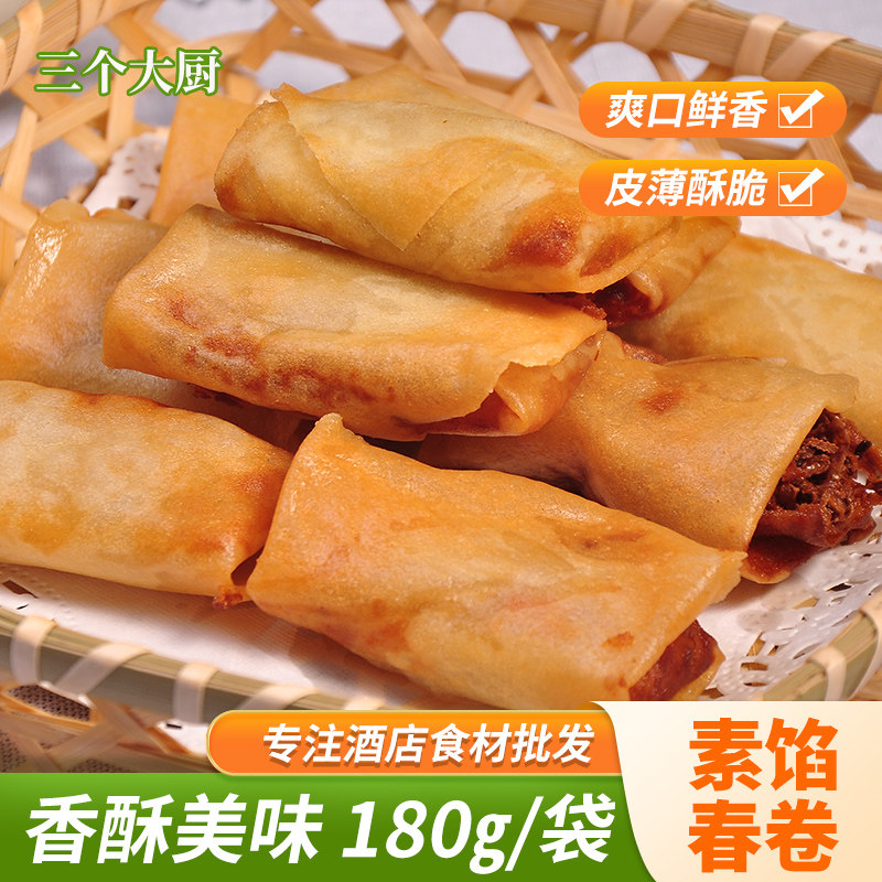 三全爽口素馅春卷180g油炸速冻早餐点心酒店饭店用特色半成品小吃