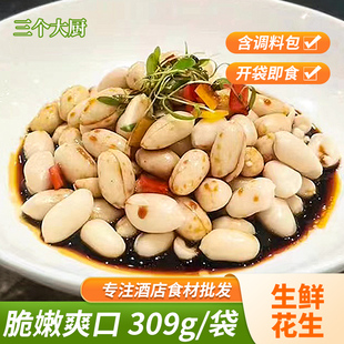 生鲜花生309g商用带料包去皮酒店餐饮下酒菜半成品冷盘凉拌落花生