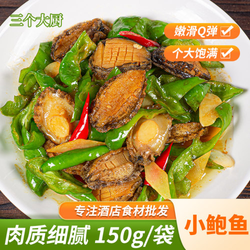 小鲍鱼无壳150g冷冻半成品预制菜