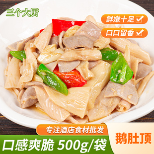 鹅肚顶500g鹅肾肠肾头饭店酒店小炒铁板半成品商用餐饮预制菜食材