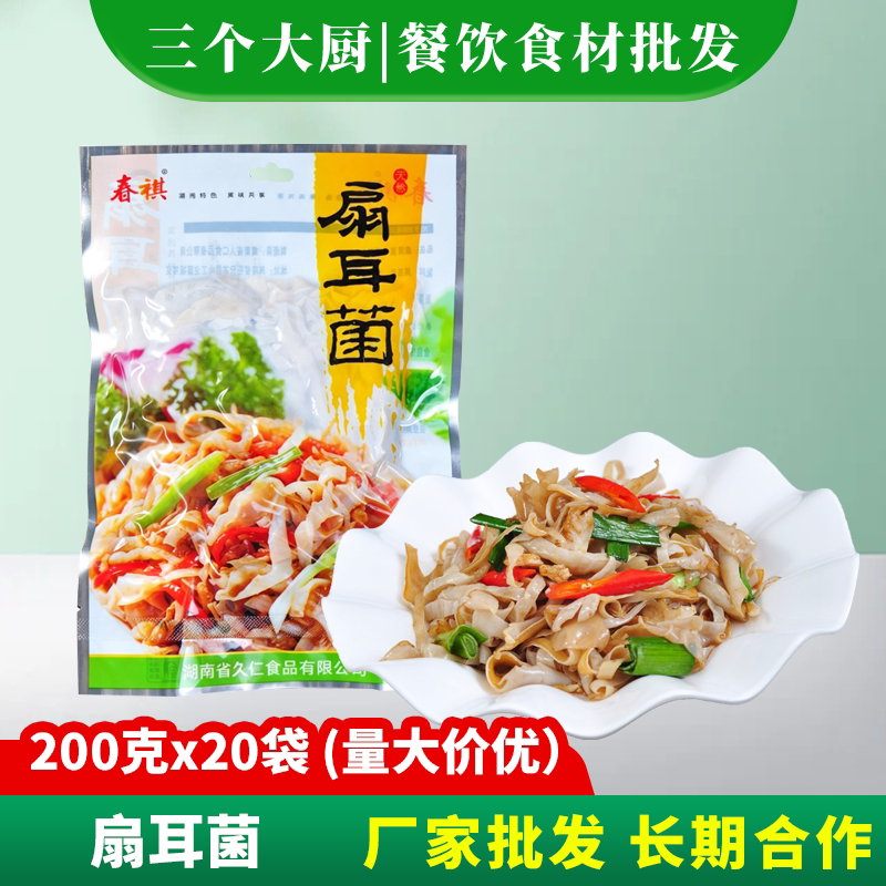 扇耳菌200g湘菜小炒美食酒店用冷冻特色素菜私房菜半成品食材商用