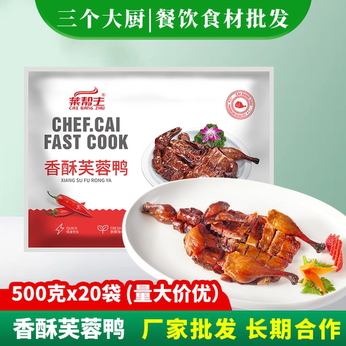 菜帮主香酥芙蓉500g整只烧鸭冷冻