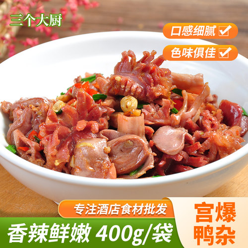 宫爆鸭杂400g酒店食材冷冻半成品