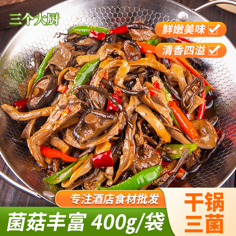 干锅三菌400gj酒店饭店餐饮小炒