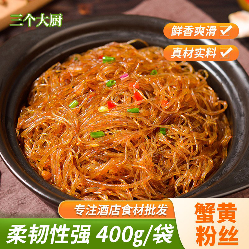 蟹黄粉丝干捞粉400g酒店特色农家菜食材原料半成品美食粉丝干货菜,粮油调味/速食/干货/烘焙,干货粉条粉丝/蕨根粉/苕皮,淘宝优惠券,粉丝福利购,淘宝优惠卷