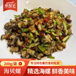 海贝螺200g海鲜螺肉酒店饭店餐饮商用炒菜凉拌半成品食材特色宴席