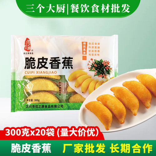 脆皮香蕉10只酒店餐厅冷冻