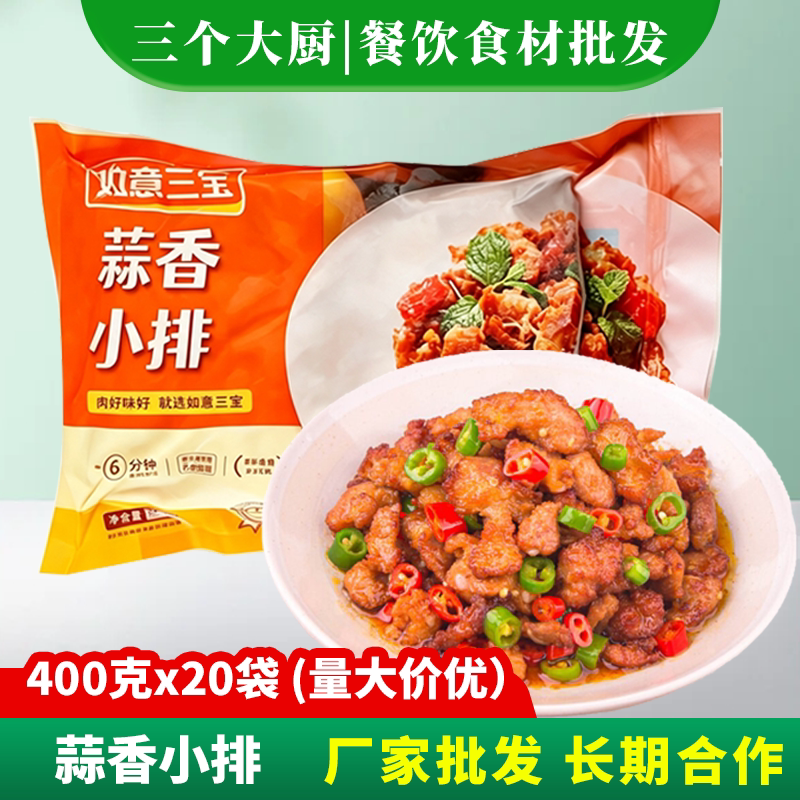 如意三宝蒜香小排400g特色菜油炸食材招牌菜红烧猪排骨冷冻半成品