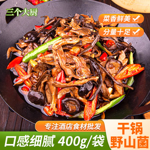 干锅野山菌400g袋装特色三菌食材