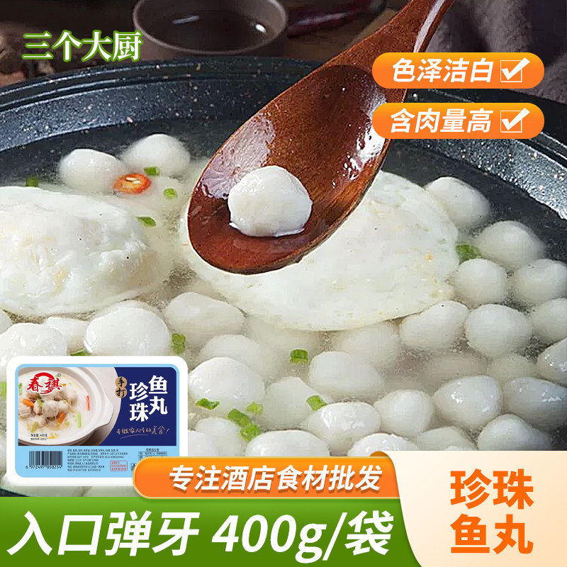 珍珠鱼丸400g手打鱼蛋火锅丸子关东煮麻辣烫商用餐饮食材预制菜