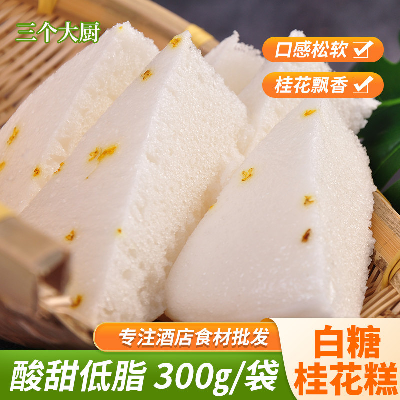 白糖桂花糕300克酒店特色菜食材点心餐厅小吃早餐甜点半成品美食