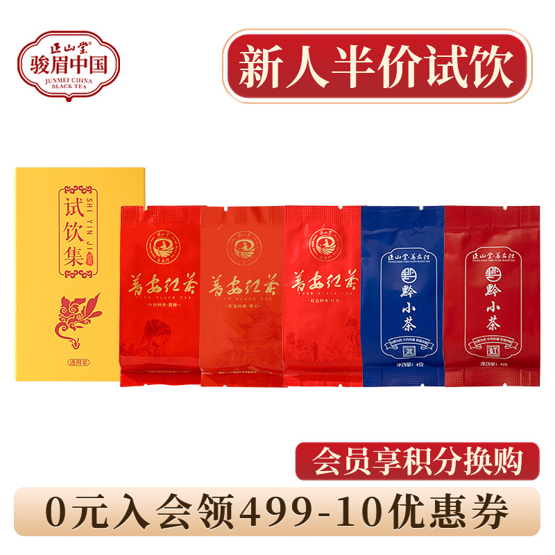 正山堂普安红红茶品鉴装试饮集