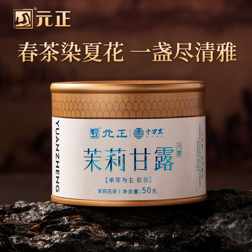 元正茉莉花茶特级浓香型口粮茶叶