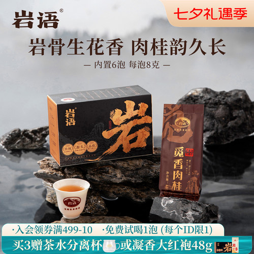 正山堂岩语觅香肉桂茶叶盒装特级乌龙茶正宗口粮花果香武夷岩茶