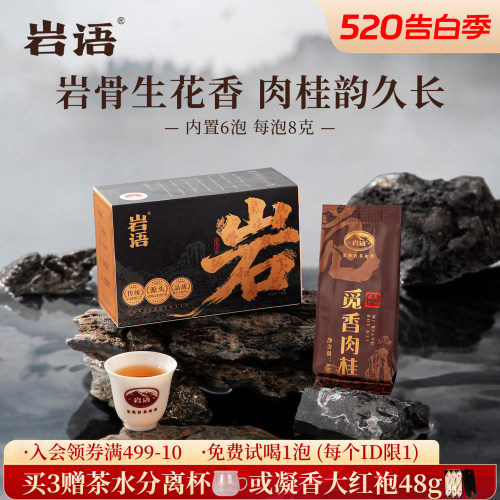 正山堂岩语觅香肉桂特级武夷岩茶