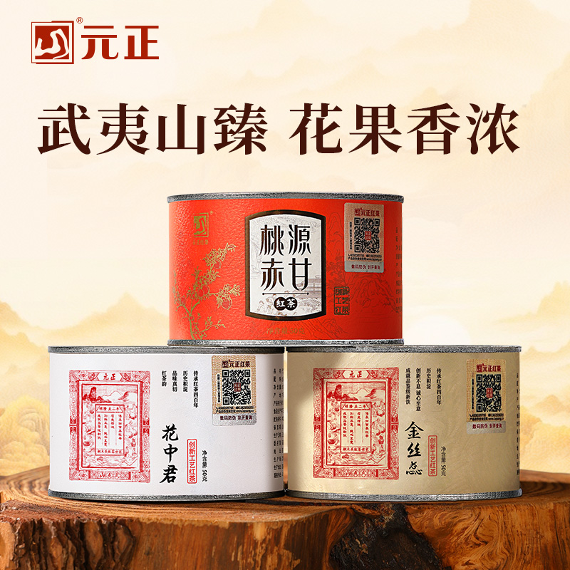 元正正山堂桃源赤甘红茶罐装茶叶